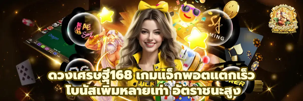 ดวงเศรษฐี168