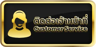 ติดต่อเจ้าหน้าที่-ดวงเศรษฐี168