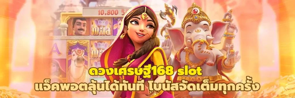 ดวงเศรษฐี168 slot