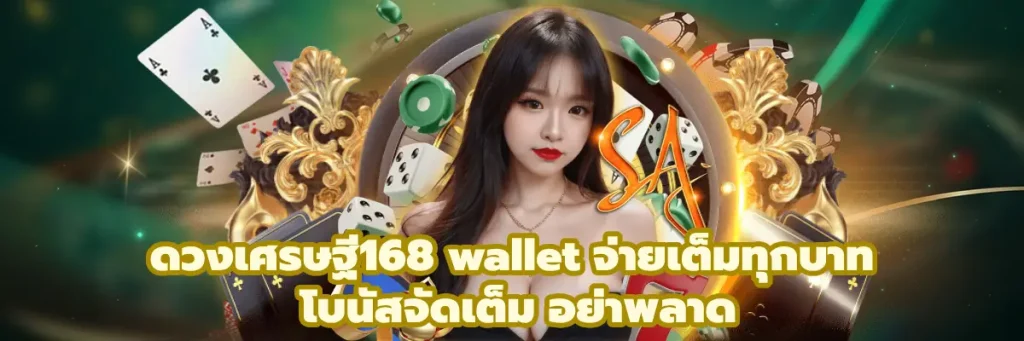 ดวงเศรษฐี168 wallet
